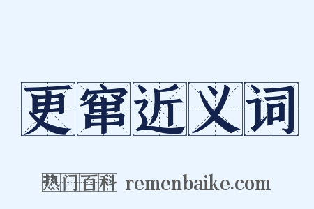 更窜近义词是什么意思的图片